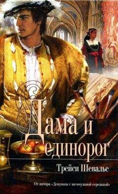 Трейси Шевалье - Дама и единорог - Читать 📖 Читать онлайн 👀 Читаемые книги читать онлайн бесплатно 🔥 booksread-online.com