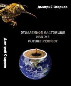 Дмитрий Старков - Отдаленное настоящее, или же FUTURE РERFECT - Читать 📖 Читать онлайн 👀 Читаемые книги читать онлайн бесплатно 🔥 booksread-online.com