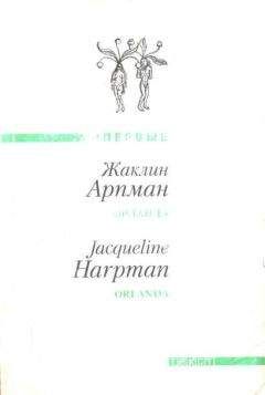 Жаклин Арпман - Орланда - Читать 📖 Читать онлайн 👀 Читаемые книги читать онлайн бесплатно 🔥 booksread-online.com