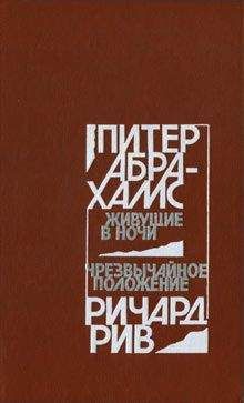 Ричард Рив - Чрезвычайное положение - Читать | Читать онлайн | Читаемые книги читать онлайн бесплатно | booksread-online.com