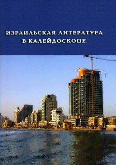 Бат-Шева Краус - Израильская литература в калейдоскопе. Книга 1 - Читать онлайн Читаемые книги бесплатно booksread-online.com