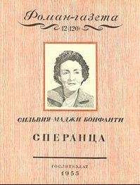 Сильвия-Маджи Бонфанти - Сперанца - Читать онлайн Читаемые книги бесплатно booksread-online.com