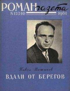 Павел Вежинов - Вдали от берегов - Читать 📖 Читать онлайн 👀 Читаемые книги читать онлайн бесплатно 🔥 booksread-online.com