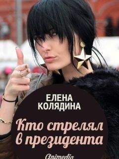Елена Колядина - Кто стрелял в президента - Читать 📖 Читать онлайн 👀 Читаемые книги читать онлайн бесплатно 🔥 booksread-online.com