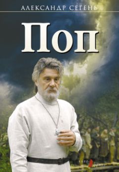 Александр Сегень - Поп - Читать 📖 Читать онлайн 👀 Читаемые книги читать онлайн бесплатно 🔥 booksread-online.com