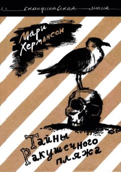 Мари Хермансон - Тайны Ракушечного пляжа - Читать 📖 Читать онлайн 👀 Читаемые книги читать онлайн бесплатно 🔥 booksread-online.com