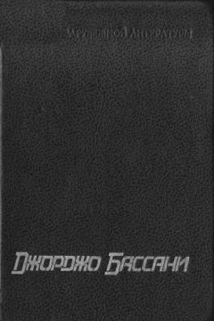 Джорджо Бассани - Сад Финци-Контини - Читать 📖 Читать онлайн 👀 Читаемые книги читать онлайн бесплатно 🔥 booksread-online.com