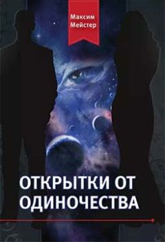 Максим Мейстер - Открытки от одиночества - Читать 📖 Читать онлайн 👀 Читаемые книги читать онлайн бесплатно 🔥 booksread-online.com