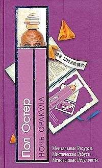 Пол Остер - Ночь оракула - Читать 📖 Читать онлайн 👀 Читаемые книги читать онлайн бесплатно 🔥 booksread-online.com