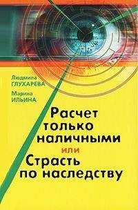 Людмила Глухарева - Расчет только наличными, или страсть по наследству - Читать 📖 Читать онлайн 👀 Читаемые книги читать онлайн бесплатно 🔥 booksread-online.com