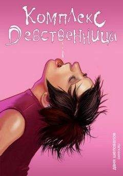 Даня Шеповалов - Комплекс девственницы - Читать 📖 Читать онлайн 👀 Читаемые книги читать онлайн бесплатно 🔥 booksread-online.com