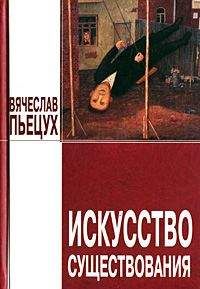 Вячеслав Пьецух - Искусство существования (сборник) - Читать 📖 Читать онлайн 👀 Читаемые книги читать онлайн бесплатно 🔥 booksread-online.com