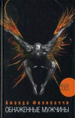 Аманда Филипаччи - Обнаженные мужчины - Читать 📖 Читать онлайн 👀 Читаемые книги читать онлайн бесплатно 🔥 booksread-online.com