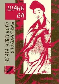 Шань Са - Врата Небесного спокойствия - Читать 📖 Читать онлайн 👀 Читаемые книги читать онлайн бесплатно 🔥 booksread-online.com