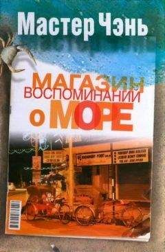 Мастер Чэнь - Магазин воспоминаний о море (сборник) - Читать 📖 Читать онлайн 👀 Читаемые книги читать онлайн бесплатно 🔥 booksread-online.com