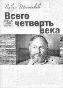 Павел Шестаков - Всего четверть века - Читать 📖 Читать онлайн 👀 Читаемые книги читать онлайн бесплатно 🔥 booksread-online.com