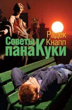 Радек Кнапп - Советы пана Куки - Читать | Читать онлайн | Читаемые книги читать онлайн бесплатно | booksread-online.com