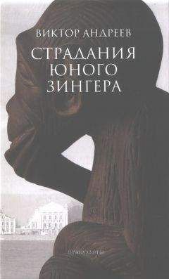 Виктор Андреев - Страдания юного Зингера. Рассказы разных десятилетий - Читать 📖 Читать онлайн 👀 Читаемые книги читать онлайн бесплатно 🔥 booksread-online.com