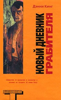 Дэнни Кинг - Новый дневник грабителя - Читать 📖 Читать онлайн 👀 Читаемые книги читать онлайн бесплатно 🔥 booksread-online.com