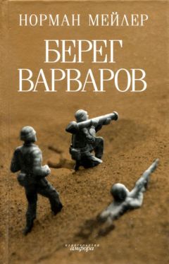 Норман Мейлер - Берег варваров - Читать 📖 Читать онлайн 👀 Читаемые книги читать онлайн бесплатно 🔥 booksread-online.com