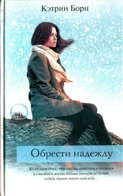 Кэтрин Борн - Обрести надежду - Читать | Читать онлайн | Читаемые книги читать онлайн бесплатно | booksread-online.com