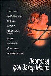 Леопольд Захер-Мазох - Губительница душ - Читать 📖 Читать онлайн 👀 Читаемые книги читать онлайн бесплатно 🔥 booksread-online.com