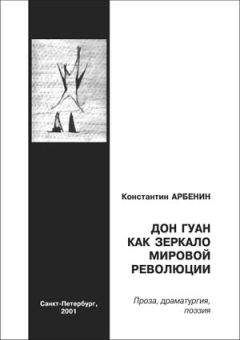 Константин Арбенин - Дон Гуан, как зеркало мировой революции - Читать | Читать онлайн | Читаемые книги читать онлайн бесплатно | booksread-online.com