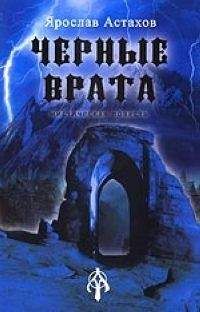 Ярослав Астахов - Черные врата - Читать 📖 Читать онлайн 👀 Читаемые книги читать онлайн бесплатно 🔥 booksread-online.com