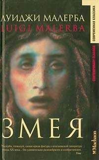 Луиджи Малерба - Змея - Читать 📖 Читать онлайн 👀 Читаемые книги читать онлайн бесплатно 🔥 booksread-online.com