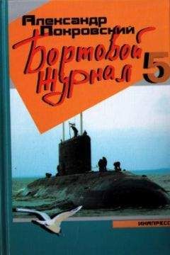 Александр Покровский - Бортовой журнал 5 - Читать | Читать онлайн | Читаемые книги читать онлайн бесплатно | booksread-online.com