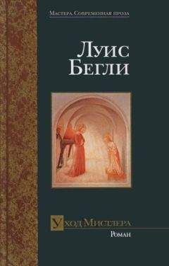 Луис Бегли - Уход Мистлера - Читать 📖 Читать онлайн 👀 Читаемые книги читать онлайн бесплатно 🔥 booksread-online.com