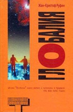Жан-Кристоф Руфин - Глобалия - Читать 📖 Читать онлайн 👀 Читаемые книги читать онлайн бесплатно 🔥 booksread-online.com