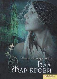 Ирен Немировски - Бал. Жар крови - Читать 📖 Читать онлайн 👀 Читаемые книги читать онлайн бесплатно 🔥 booksread-online.com