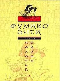 Фумико Энти - Пологий склон - Читать | Читать онлайн | Читаемые книги читать онлайн бесплатно | booksread-online.com