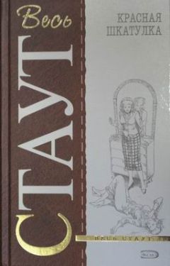 Рекс Стаут - Фер-де-ланс (Острие копья) - Читать 📖 Читать онлайн 👀 Читаемые книги читать онлайн бесплатно 🔥 booksread-online.com