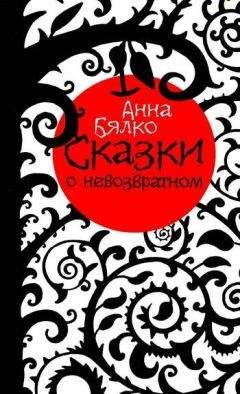 Анна Бялко - Сказки о невозвратном - Читать 📖 Читать онлайн 👀 Читаемые книги читать онлайн бесплатно 🔥 booksread-online.com