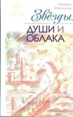 Татьяна Шипошина - Звёзды, души и облака - Читать 📖 Читать онлайн 👀 Читаемые книги читать онлайн бесплатно 🔥 booksread-online.com