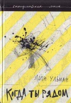 Лин Ульман - Когда ты рядом. Дар - Читать | Читать онлайн | Читаемые книги читать онлайн бесплатно | booksread-online.com