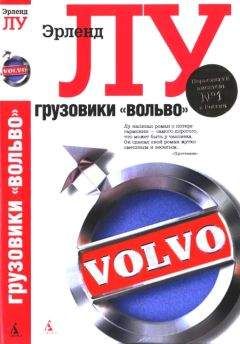 Эрленд Лу - Грузовики «Вольво» - Читать | Читать онлайн | Читаемые книги читать онлайн бесплатно | booksread-online.com