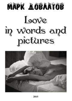 Марк Довлатов - Love in words and pictures - Читать 📖 Читать онлайн 👀 Читаемые книги читать онлайн бесплатно 🔥 booksread-online.com