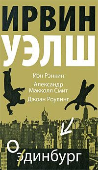 Ирвин Уэлш - Одинбург - Читать 📖 Читать онлайн 👀 Читаемые книги читать онлайн бесплатно 🔥 booksread-online.com