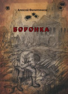 Алексей Филиппенков - Воронка - Читать 📖 Читать онлайн 👀 Читаемые книги читать онлайн бесплатно 🔥 booksread-online.com