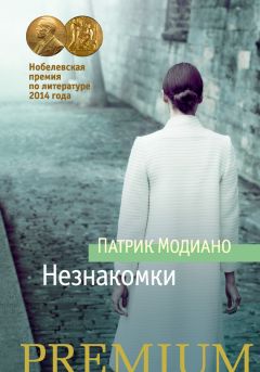 Патрик Модиано - Незнакомки - Читать 📖 Читать онлайн 👀 Читаемые книги читать онлайн бесплатно 🔥 booksread-online.com