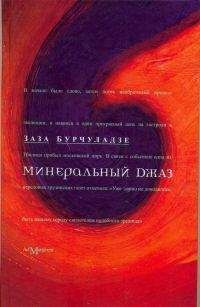 Заза Бурчуладзе - Минеральный джаз - Читать 📖 Читать онлайн 👀 Читаемые книги читать онлайн бесплатно 🔥 booksread-online.com