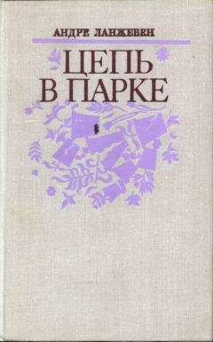 АНДРЕ ЛАНЖЕВЕН - Цепь в парке - Читать онлайн Читаемые книги бесплатно booksread-online.com
