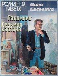 Иван Евсеенко - Седьмая картина - Читать 📖 Читать онлайн 👀 Читаемые книги читать онлайн бесплатно 🔥 booksread-online.com