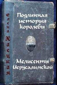 Елена Хаецкая - Подлинная история королевы Мелисенты Иерусалимской - Читать 📖 Читать онлайн 👀 Читаемые книги читать онлайн бесплатно 🔥 booksread-online.com