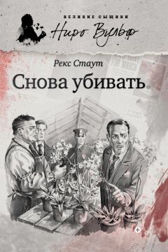 Рекс Стаут - Снова убивать - Читать | Читать онлайн | Читаемые книги читать онлайн бесплатно | booksread-online.com