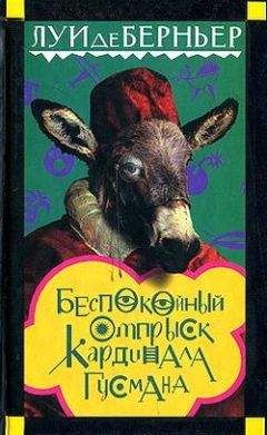 Луи де Берньер - Беспокойный отпрыск кардинала Гусмана - Читать 📖 Читать онлайн 👀 Читаемые книги читать онлайн бесплатно 🔥 booksread-online.com