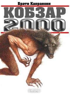 Брати Капранови - Кобзар 2000. Hard - Читать 📖 Читать онлайн 👀 Читаемые книги читать онлайн бесплатно 🔥 booksread-online.com